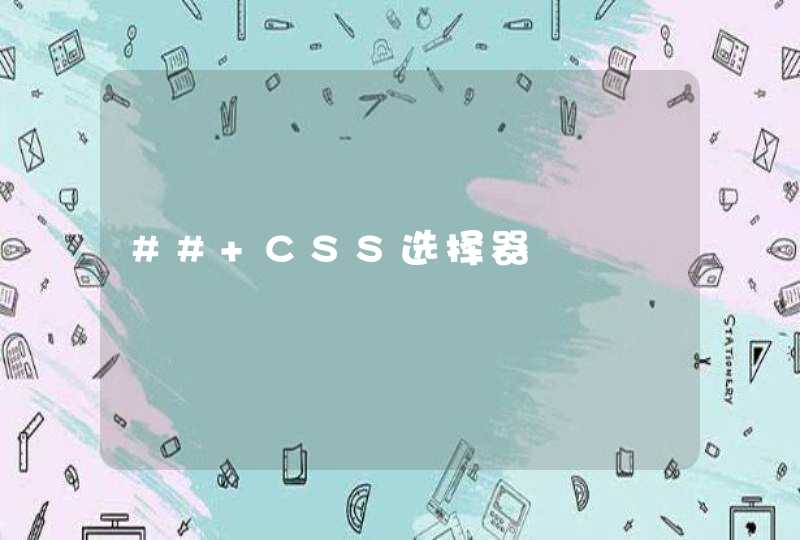 ## CSS选择器,第1张