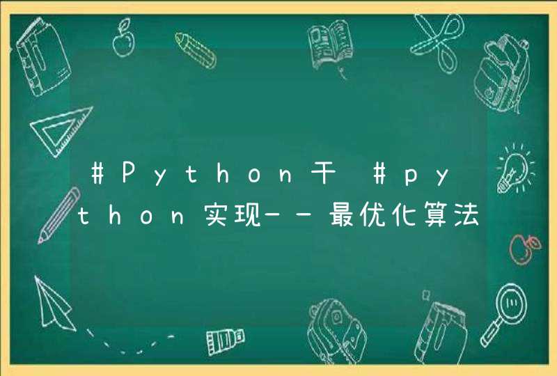 #Python干货#python实现——最优化算法,第1张