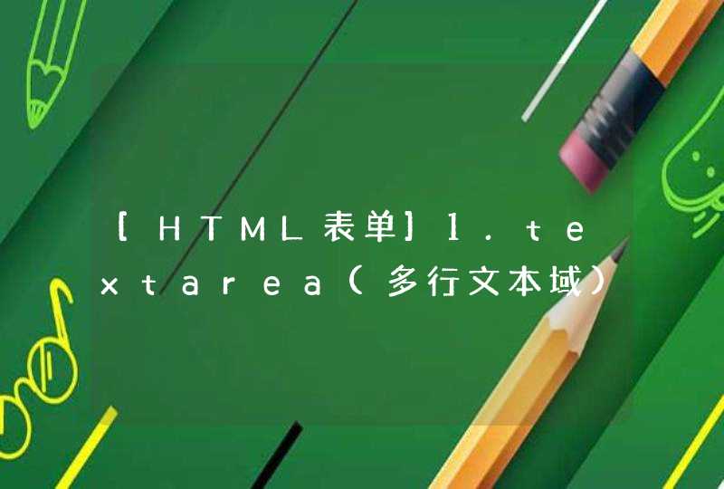 [HTML表单]1.textarea(多行文本域)