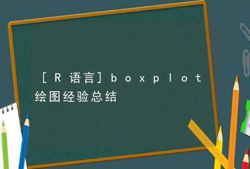 [R语言]boxplot绘图经验总结,第1张