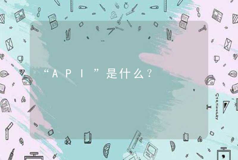 “API”是什么？