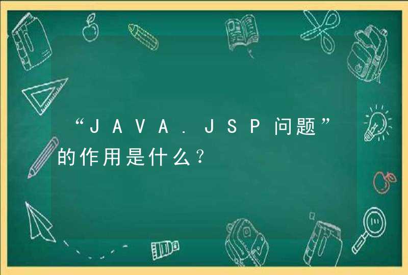 “JAVA.JSP问题”的作用是什么？