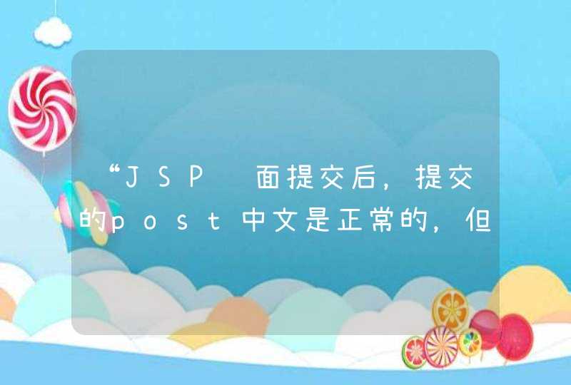 “JSP页面提交后，提交的post中文是正常的，但是到达服务器上，中文就乱码”是怎么回事?