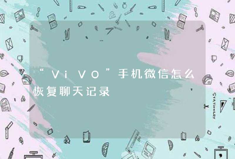“ViVO”手机微信怎么恢复聊天记录