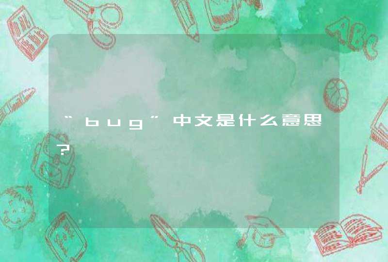 “bug”中文是什么意思？,第1张