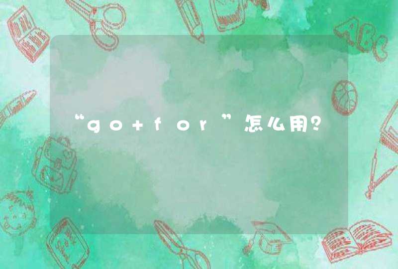 “go for”怎么用？