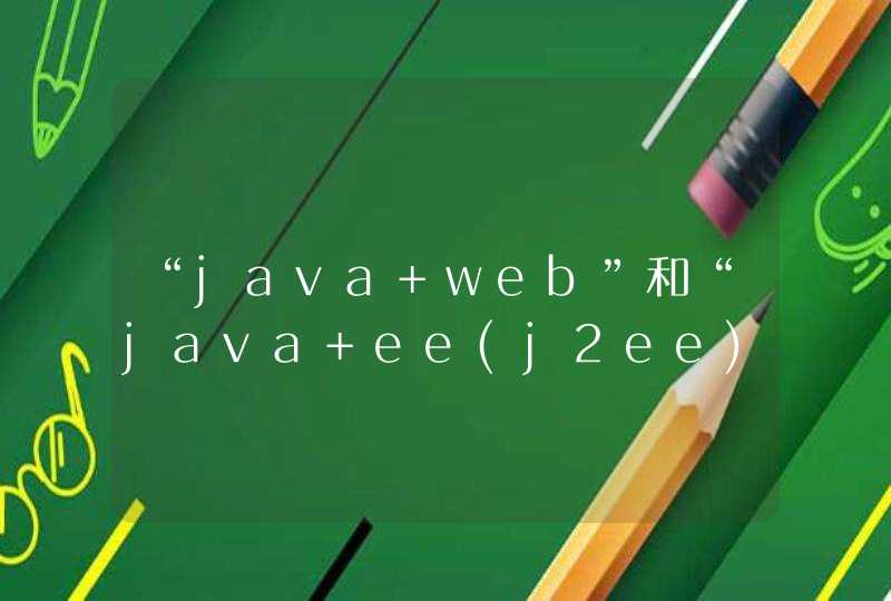 “java web”和“java ee(j2ee)”有什么区别？