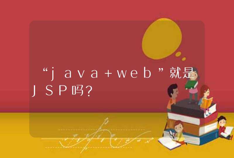 “java web”就是JSP吗？