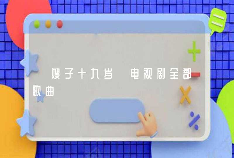 《嫂子十九岁》电视剧全部歌曲