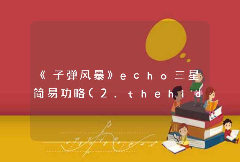 《子弹风暴》echo三星简易功略(2.thehideout),第1张