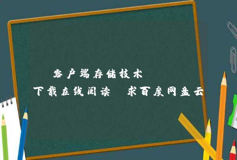 《客户端存储技术》pdf下载在线阅读，求百度网盘云资源,第1张