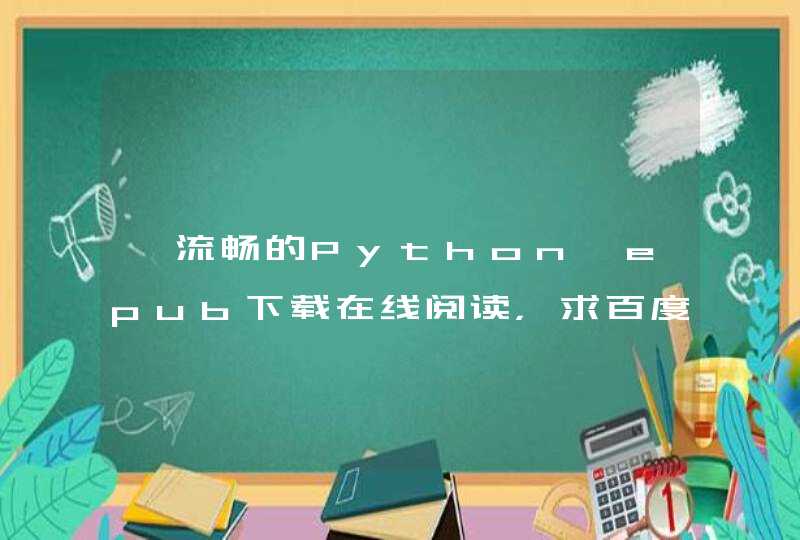 《流畅的Python》epub下载在线阅读，求百度网盘云资源