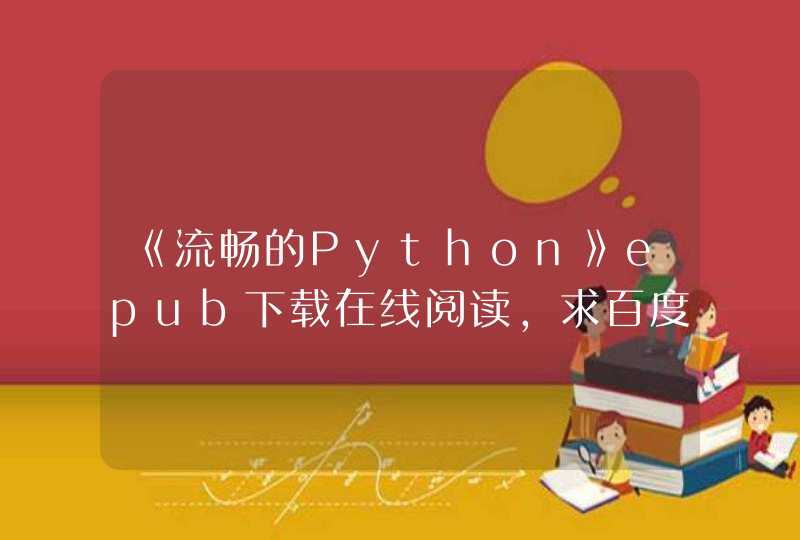 《流畅的Python》epub下载在线阅读，求百度网盘云资源