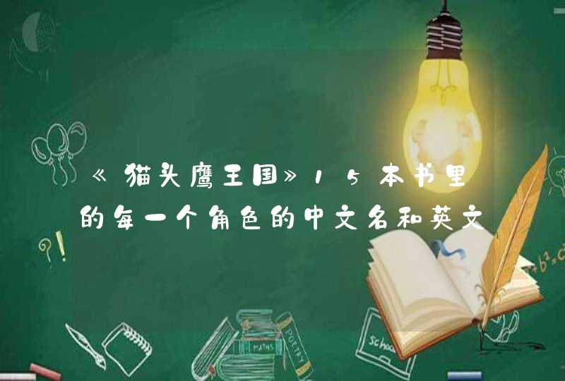 《猫头鹰王国》15本书里的每一个角色的中文名和英文名。