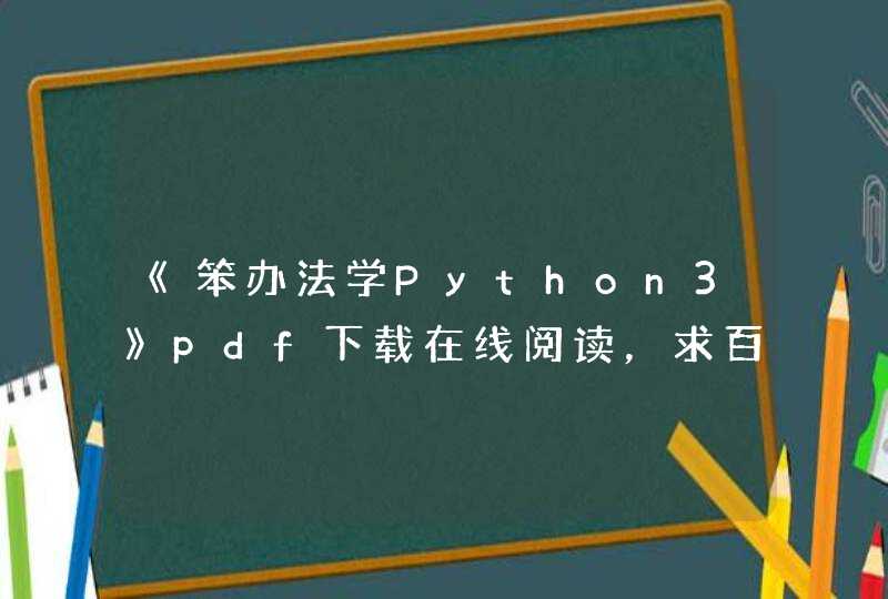《笨办法学Python3》pdf下载在线阅读，求百度网盘云资源