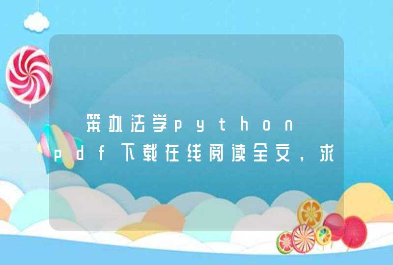 《笨办法学python》pdf下载在线阅读全文，求百度网盘云资源