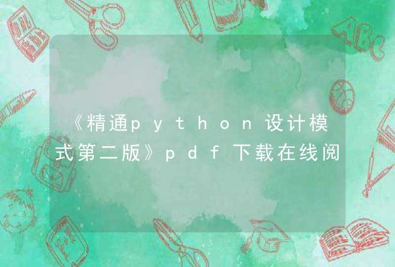 《精通python设计模式第二版》pdf下载在线阅读全文，求百度网盘云资源
