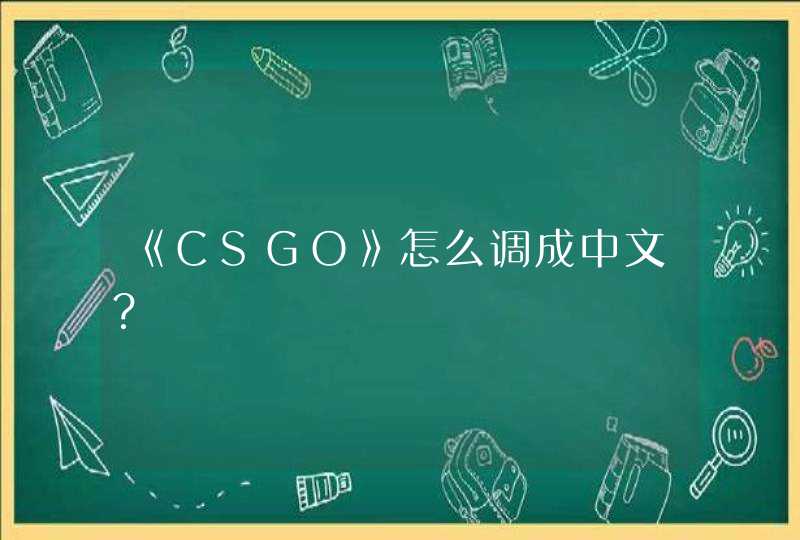 《CSGO》怎么调成中文？