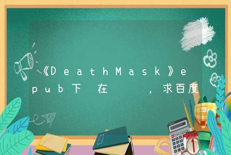 《DeathMask》epub下载在线阅读，求百度网盘云资源,第1张