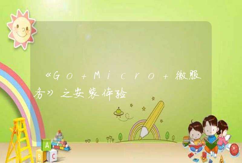 《Go Micro 微服务》之安装体验