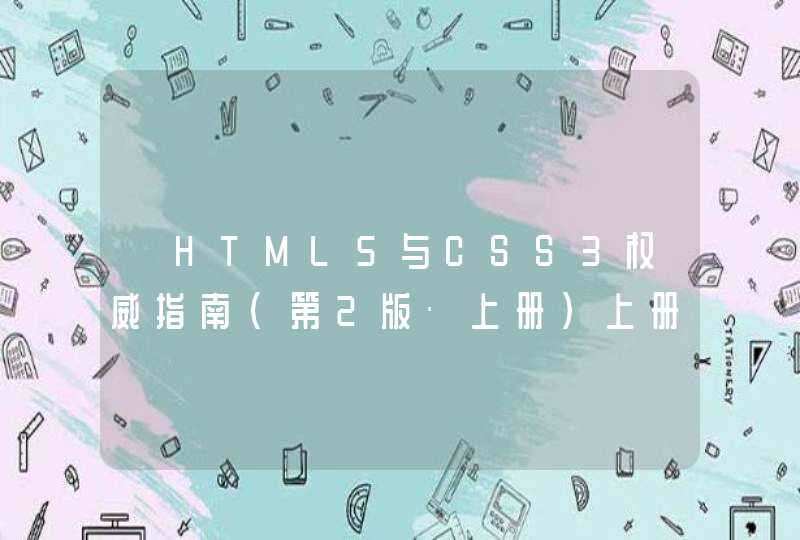 《HTML5与CSS3权威指南（第2版·上册）上册》epub下载在线阅读全文，求百度网盘云资源