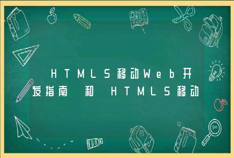 《HTML5移动Web开发指南》和《HTML5移动应用开发入门经典》哪个更好?