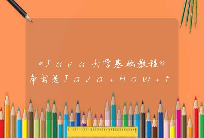 《Java大学基础教程》本书是Java How to Program,即Java大学教程（第六版）电子工业出版社