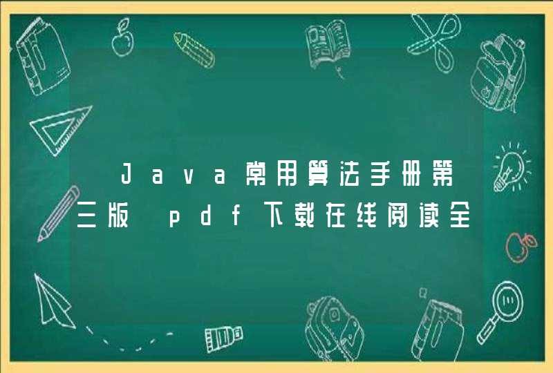 《Java常用算法手册第三版》pdf下载在线阅读全文，求百度网盘云资源,第1张