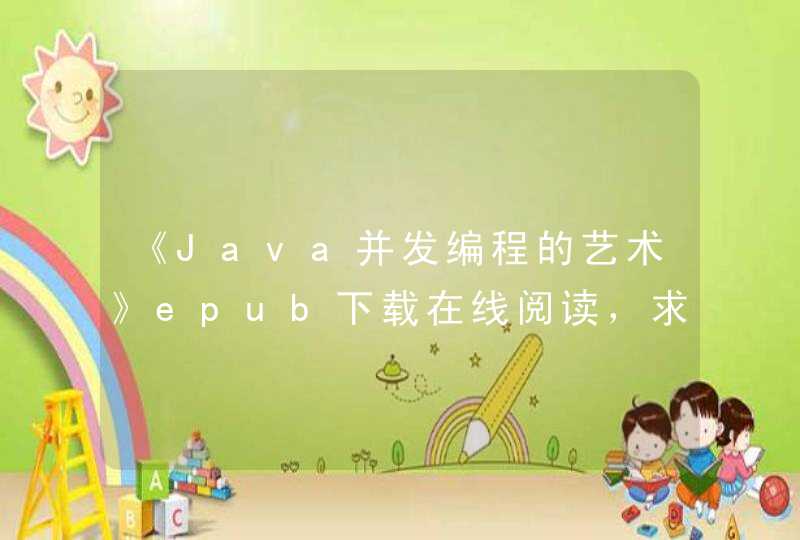 《Java并发编程的艺术》epub下载在线阅读，求百度网盘云资源