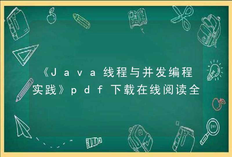 《Java线程与并发编程实践》pdf下载在线阅读全文，求百度网盘云资源