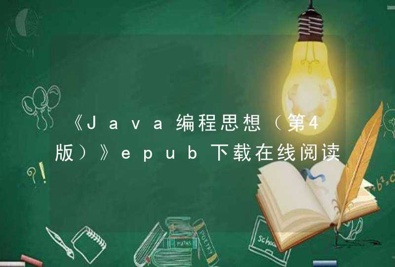 《Java编程思想（第4版）》epub下载在线阅读，求百度网盘云资源,第1张