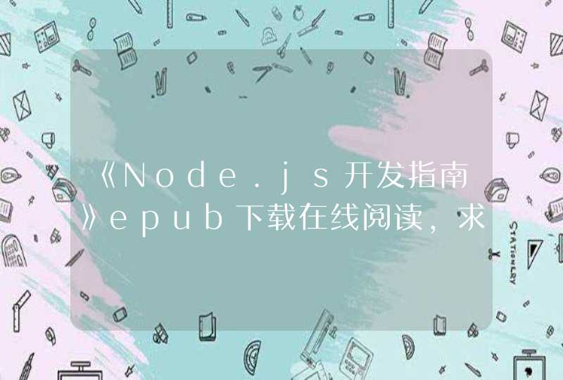 《Node.js开发指南》epub下载在线阅读，求百度网盘云资源,第1张