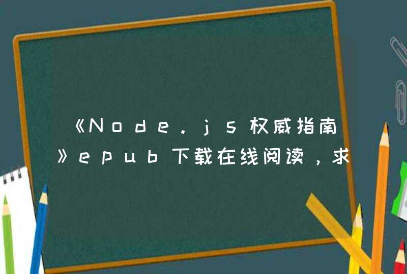 《Node.js权威指南》epub下载在线阅读，求百度网盘云资源,第1张