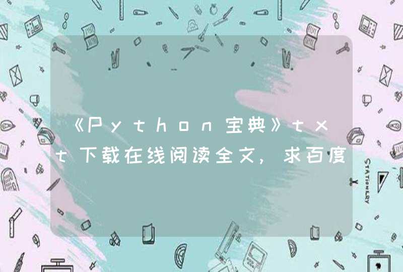 《Python宝典》txt下载在线阅读全文,求百度网盘云资源
