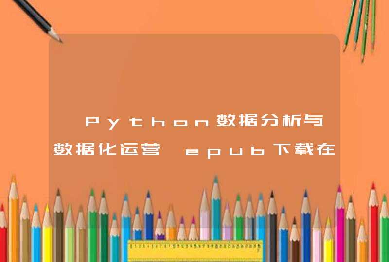 《Python数据分析与数据化运营》epub下载在线阅读全文，求百度网盘云资源