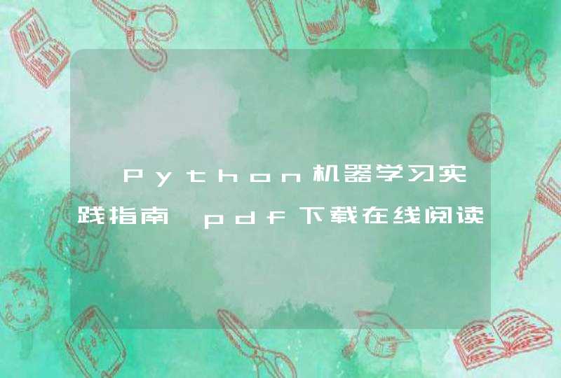 《Python机器学习实践指南》pdf下载在线阅读，求百度网盘云资源,第1张