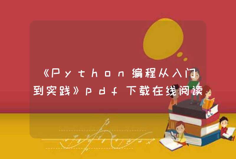《Python编程从入门到实践》pdf下载在线阅读，求百度网盘云资源