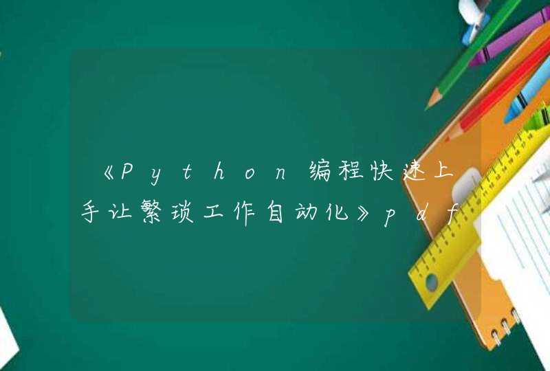 《Python编程快速上手让繁琐工作自动化》pdf下载在线阅读全文，求百度网盘云资源,第1张