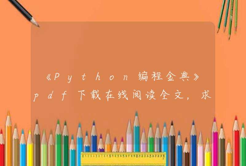 《Python编程金典》pdf下载在线阅读全文，求百度网盘云资源,第1张