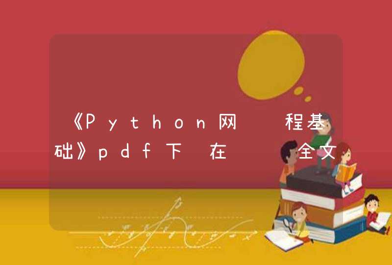 《Python网络编程基础》pdf下载在线阅读全文，求百度网盘云资源