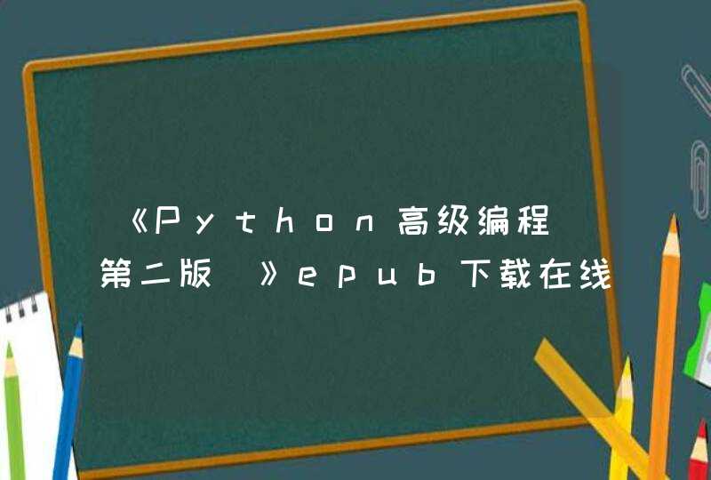 《Python高级编程（第二版）》epub下载在线阅读，求百度网盘云资源,第1张