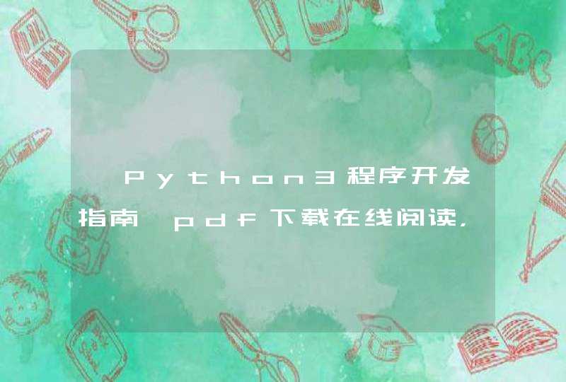 《Python3程序开发指南》pdf下载在线阅读，求百度网盘云资源