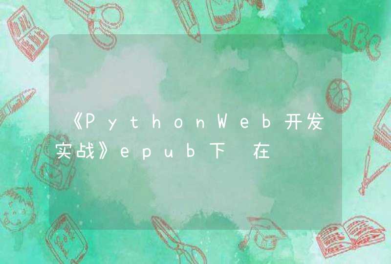 《PythonWeb开发实战》epub下载在线阅读，求百度网盘云资源