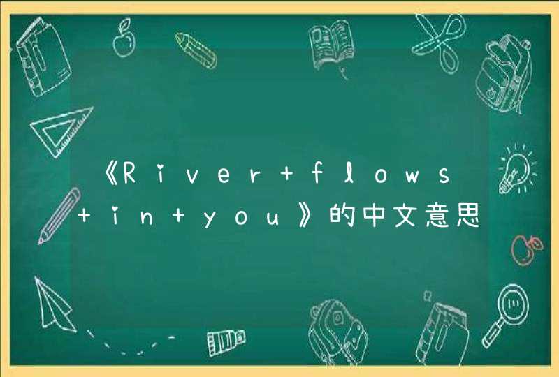 《River flows in you》的中文意思是什么?