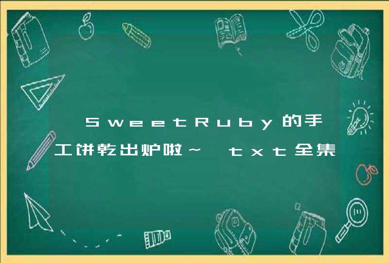 《SweetRuby的手工饼乾出炉啦～》txt全集下载