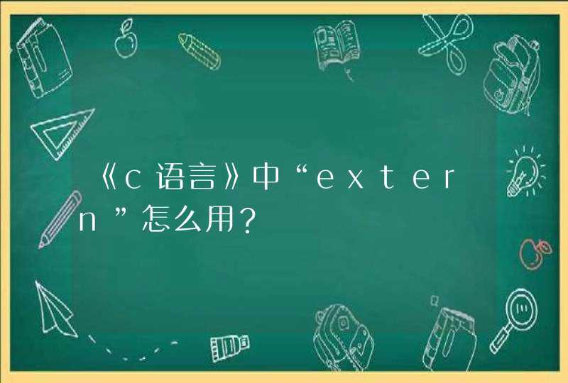 《c语言》中“extern”怎么用？