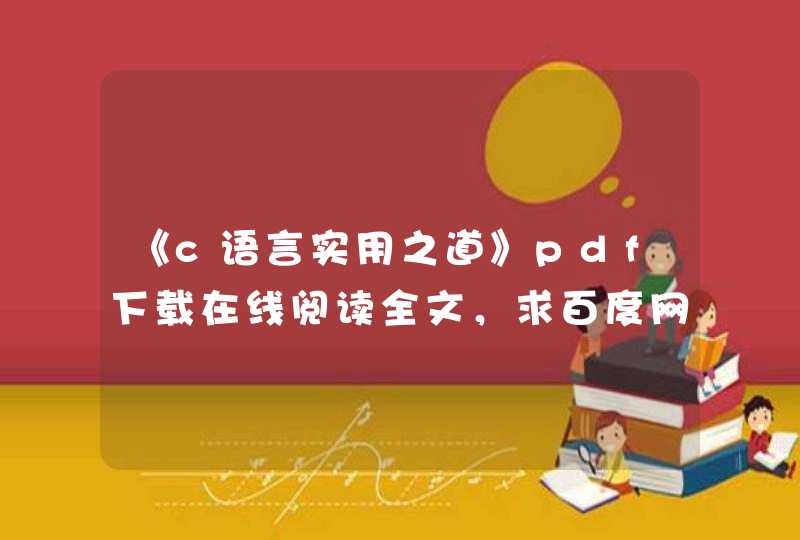 《c语言实用之道》pdf下载在线阅读全文，求百度网盘云资源