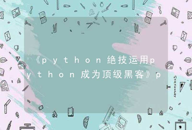 《python绝技运用python成为顶级黑客》pdf下载在线阅读全文，求百度网盘云资源