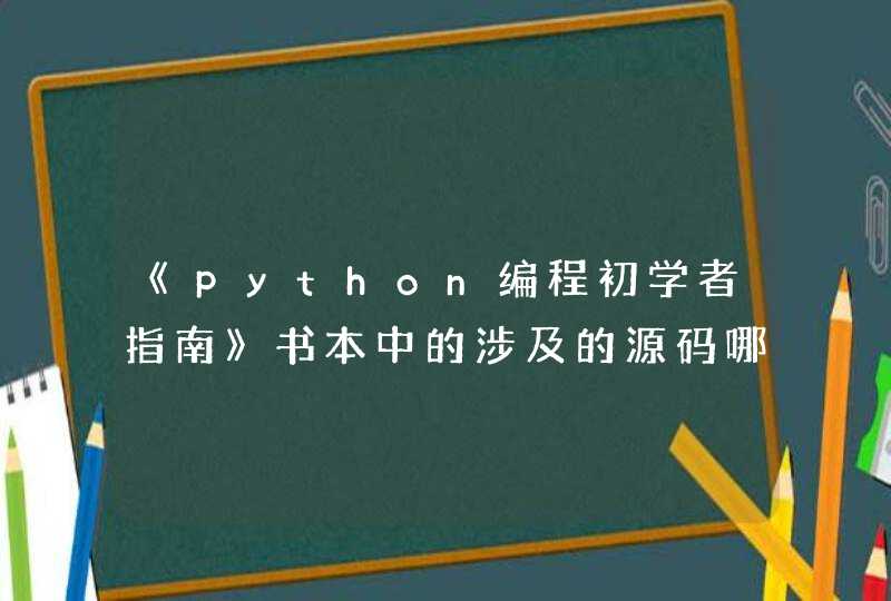 《python编程初学者指南》书本中的涉及的源码哪里可以下载?