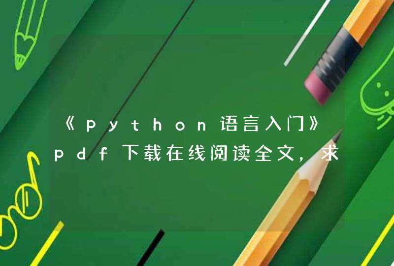 《python语言入门》pdf下载在线阅读全文，求百度网盘云资源